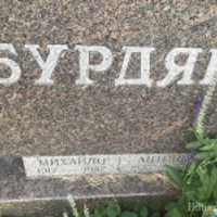 Михайло Бурдяк