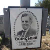 Едмунд Осінський 