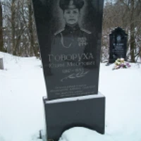 Юхим Говоруха