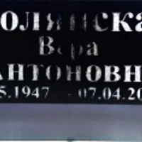 Вера Полянская
