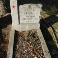 Григорий Сердюк