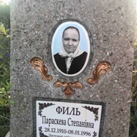 Параскева Филь