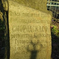 Александр Смородский