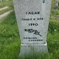 Павел Гасак