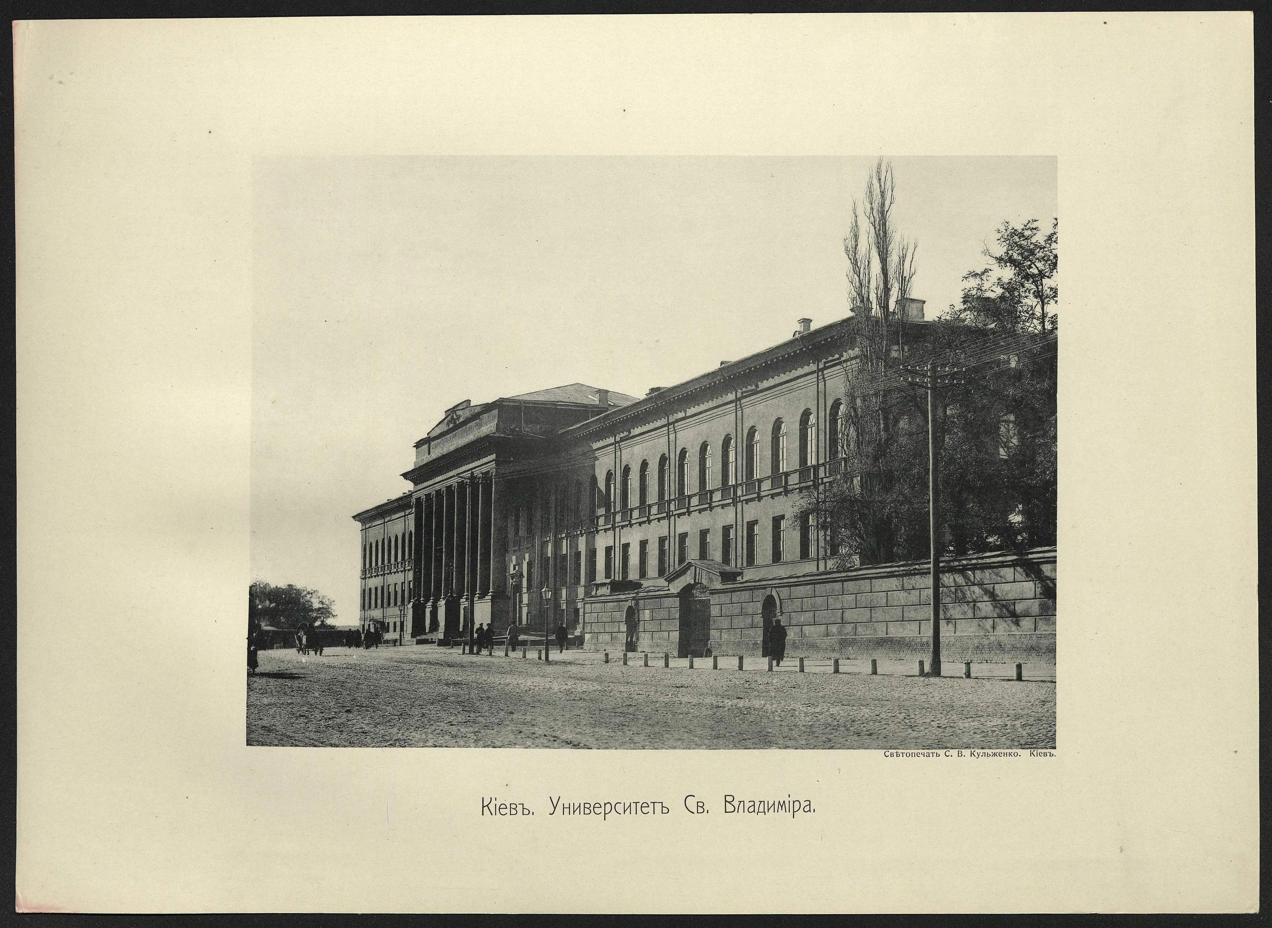 Кіевь. Университеть Св. Владиміра. 1900/1910. Володимирська вулиця, Шевченківський район, Київ, 01004, Україна