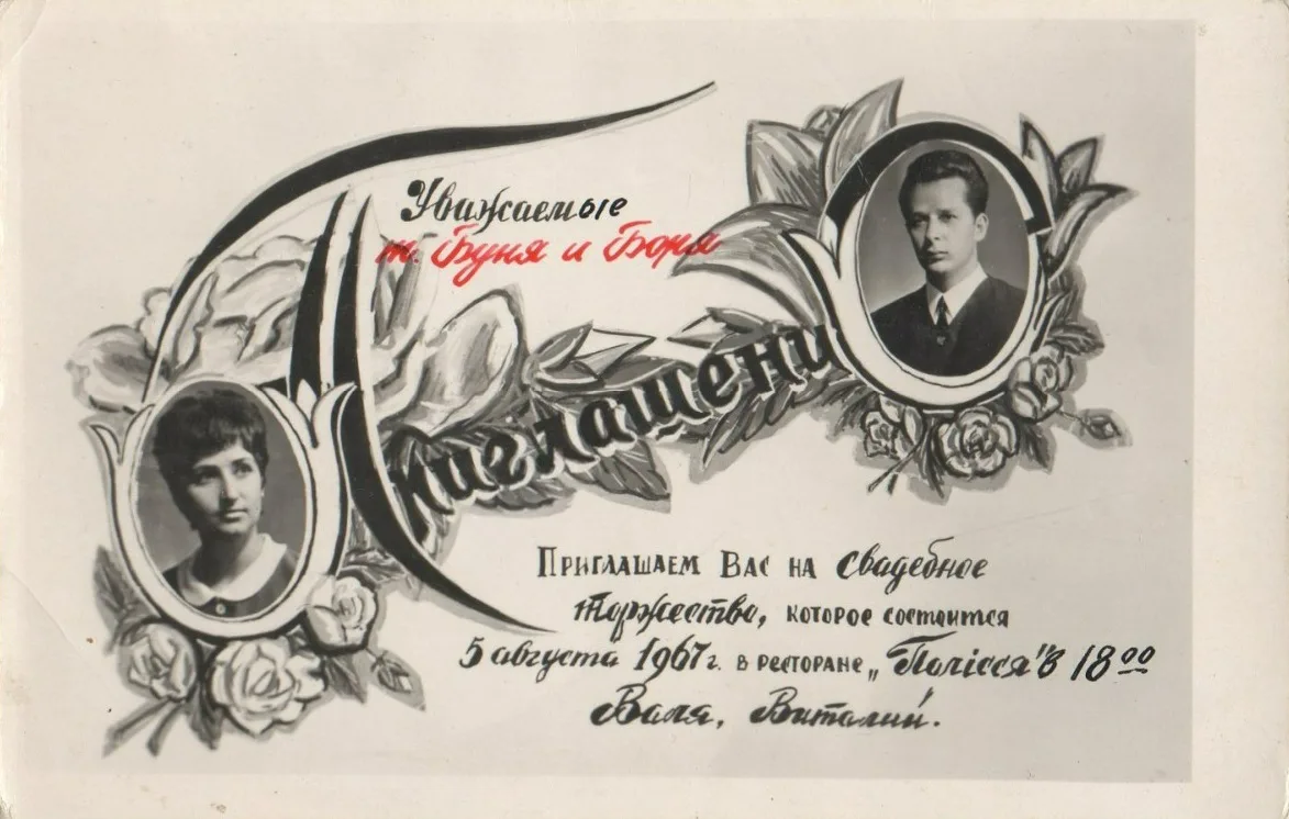 Запрошення на весілля Валі та Віталія, м.Прип'ять, 1967. 1967-08-05. Полісся, Центральна площа, IIIa мікрорайон, Центр міста (Прип'ять), Прип’ять, Вишгородський район,...
