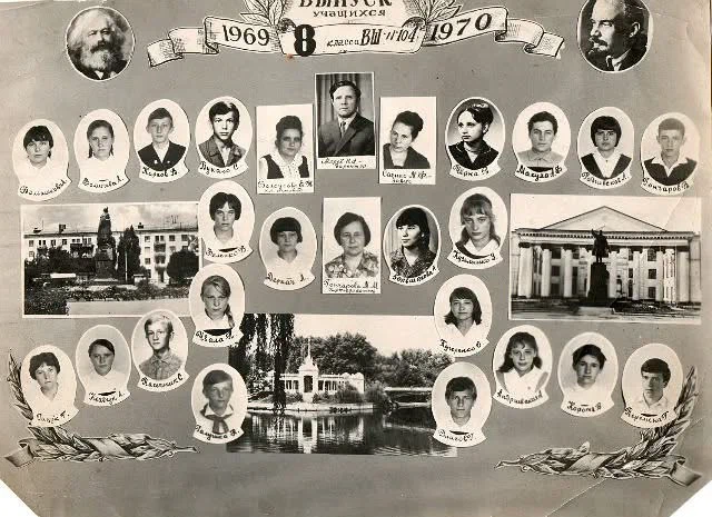 Кривий Ріг, середня школа №104 — 8-В клас, випуск 1970 року