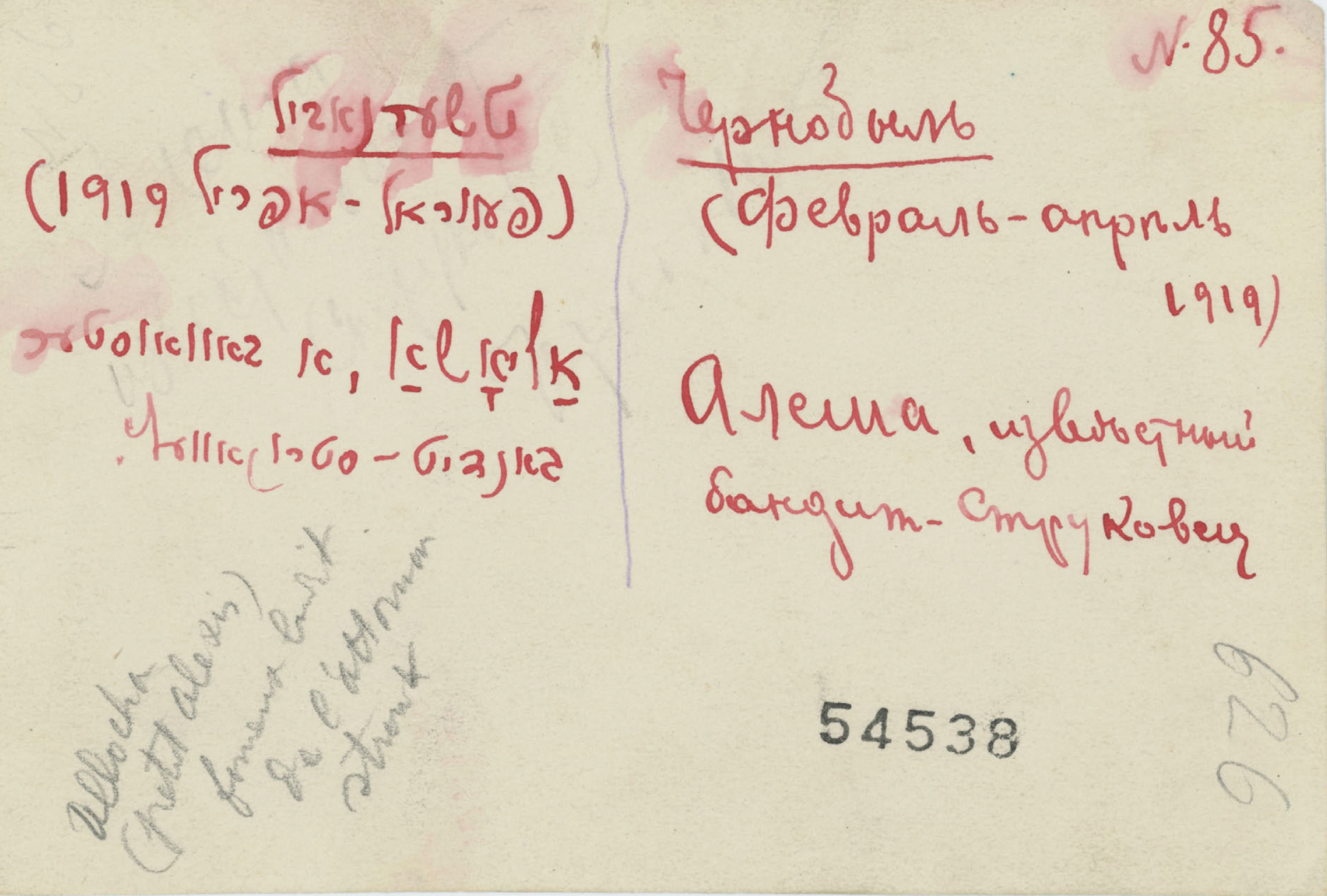 Back of Photo: Альоша, відомий бандит, Струковець, м.Чорнобиль, 1919. 1919-02/1919-04. Чорнобиль, Вишгородський район, Київська область, 07270, Україна