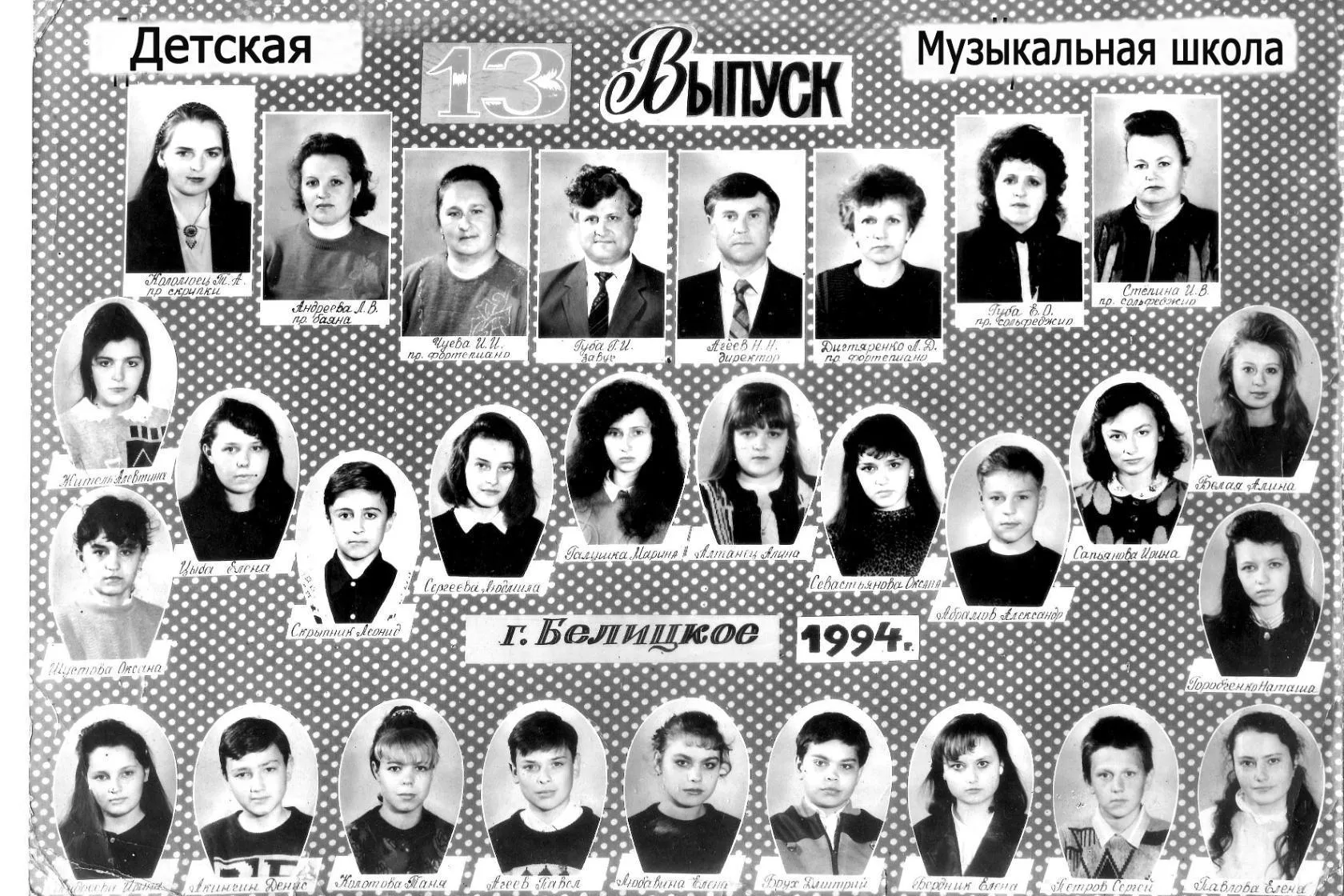 13-ий випуск дитячої музичної школи, м.Білицьке, 1994