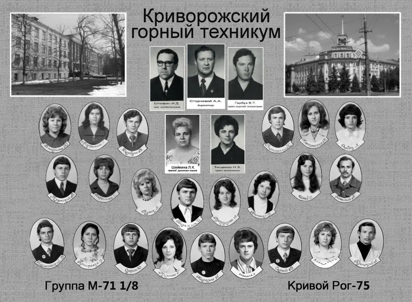Криворізький гірничий технікум, група М-71 1/8, м.Кривий Ріг, 1975