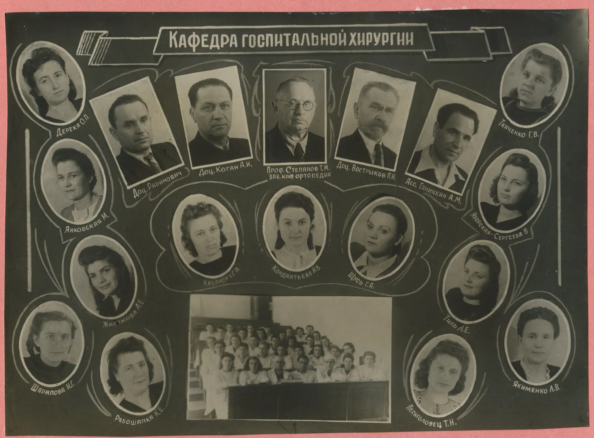 Кафедра госпітальної хірургії, випускний альбом ДМІ (нині - ДДМУ), м.Дніпро, 1950. 1950. Адміністративний корпус ДДМА, 9, Volodymyra Vernadskoho Street, Sobornyi district,...